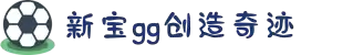 新宝gg创造奇迹